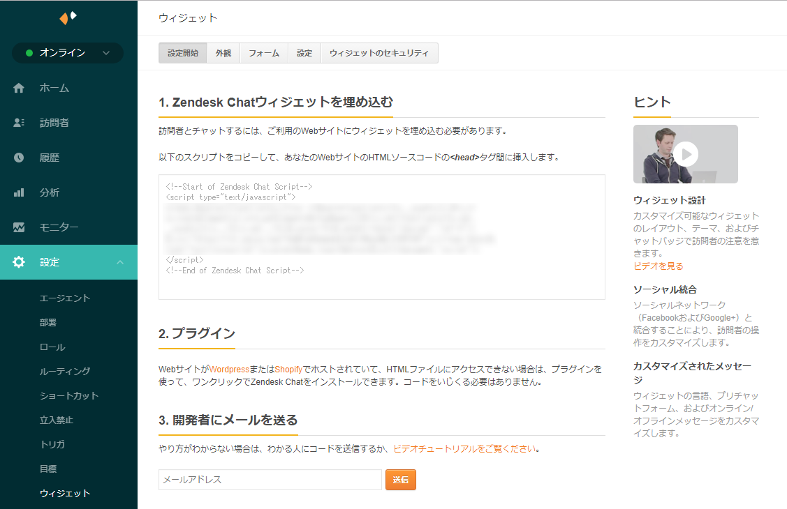 Zendesk Chat の導入